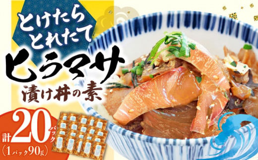 −60℃のまほう とけたらとれたて  ヒラマサ 漬け丼 20パック ＜しまうま商会＞ [DAB057] 海鮮 海鮮丼 丼 ひらまさ 刺身 簡単調理 時短 397848 - 長崎県小値賀町