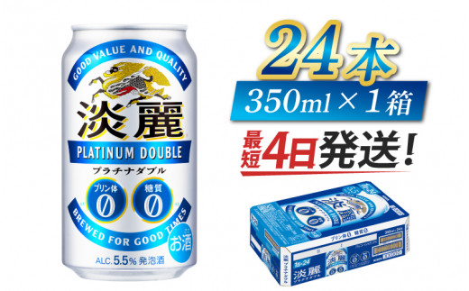 【キリン】淡麗プラチナダブル　350ml × 24本