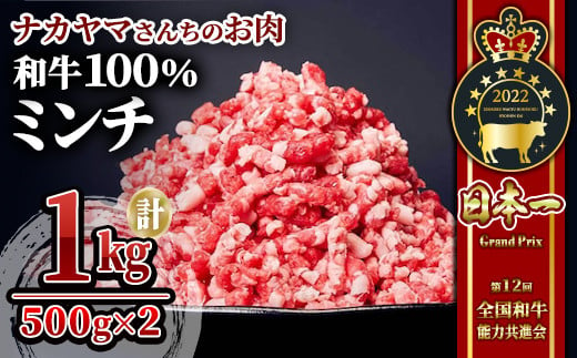 2534 【年内配送12月8日入金まで】【ナカヤマさんちのお肉】和牛100%ミンチ1kg（500g×2P） 鹿児島 和牛 牛肉 肉 国産 冷凍 ミンチ ハンバーグ そぼろ お弁当 1493200 - 鹿児島県鹿屋市