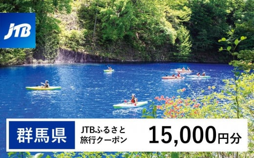 【群馬県】JTBふるさと旅行クーポン（Eメール発行）（15,000円分） 1485388 - 群馬県群馬県庁