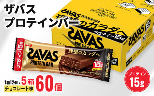 ザバス プロテインバー チョコレート 味 計60個 1箱 12個入り × 5個 ダイエット チョコ 明治 筋トレ 美容 食品 手軽 タンパク質 スポーツ お菓子 おかし おやつ