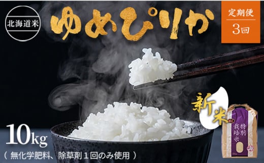 【新米】【2024年産】【定期便:全3回】北海道産 特別栽培米 ゆめぴりか 10kg  （無化学肥料､除草剤一回だけで栽培した体に優しいお米）| お米 米 安心 安全 ゆめぴりか 北海道 羽幌町 ふるさと納税【25122】