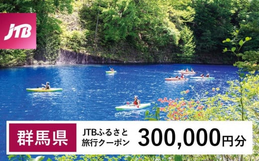 【群馬県】JTBふるさと旅行クーポン（Eメール発行）（300,000円分） 1485391 - 群馬県群馬県庁