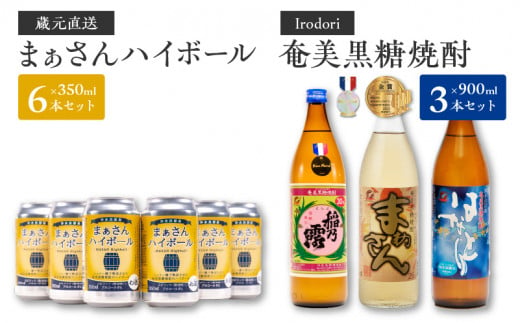 ■ 蔵元直送！まぁさんハイボール350ml×6本＋奄美黒糖焼酎900ml×3本セット（Irodori）　W025-042u 1066508 - 鹿児島県和泊町