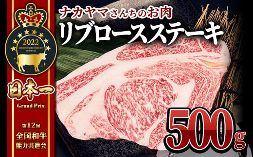 2535 【年内配送12月8日入金まで】【ナカヤマさんちのお肉】豪快リブロースステーキ500g（1枚） 鹿児島 和牛 牛肉 肉 国産 冷凍 リブロース ステーキ ステーキ肉 和牛ステーキ ごちそう 記念日 バーベキュー キャンプ おもてなし 贈り物 ギフト  1493201 - 鹿児島県鹿屋市