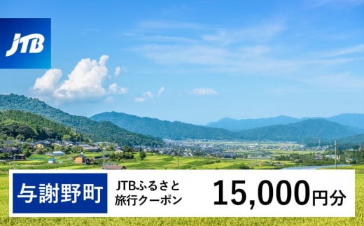 【与謝野町】JTBふるさと旅行クーポン（Eメール発行）（15,000円分） 1485605 - 京都府与謝野町