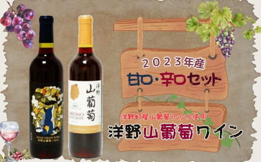 【2023年産】洋野山葡萄ワイン 720ml（甘口・辛口）各1本