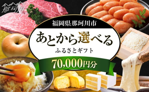 【あとから選べる】福岡県那珂川市 あとからセレクト！ふるさとギフト 7万円分 コンシェルジュ 博多和牛 もつ鍋 明太子 あまおう 70000円 [GZZ015] 1372760 - 福岡県那珂川市