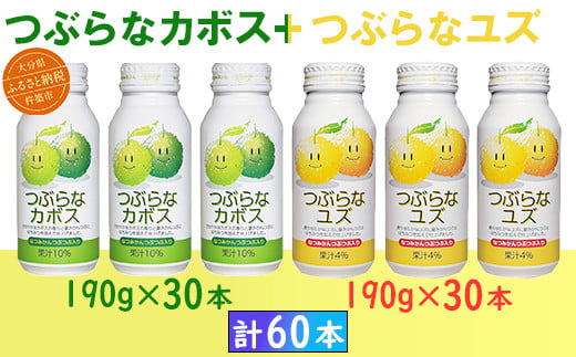 つぶらなカボス30本＋つぶらなユズ30本（計60本・各1ケース）190g ／ つぶらな つぶらなカボス つぶらなユズ ジュース 2ケース かぼすドリンク 清涼飲料水 人気 子供 おすすめ 果汁飲料 ご当地ジュース かぼす 柚子 飲料 60本 飲み比べ 詰めあわせ ギフト プレゼント セット 贈答 家庭用 JAフーズおおいた ＜131-202_6＞ 1485238 - 大分県杵築市