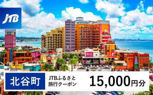 【北谷町】JTBふるさと旅行クーポン（Eメール発行）（15,000円分） 1484255 - 沖縄県北谷町