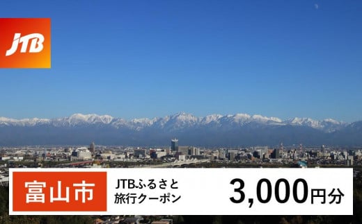 【富山市】JTBふるさと旅行クーポン（Eメール発行）（3,000円分） 1484862 - 富山県富山市