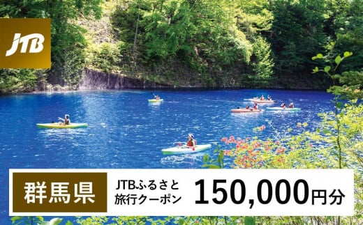 【群馬県】JTBふるさと旅行クーポン（Eメール発行）（150,000円分） 1485390 - 群馬県群馬県庁