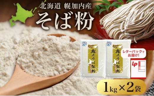 [№5795-0410]北海道 石臼挽き そば粉 1kg×2袋 計2kg 蕎麦 ソバ そば そば打ち 手打ち 手作り 粉 国産 北海道産 健康料理 ガレット お取り寄せ レターパック 霧立そば製粉 送料無料 幌加内町 1484322 - 北海道幌加内町