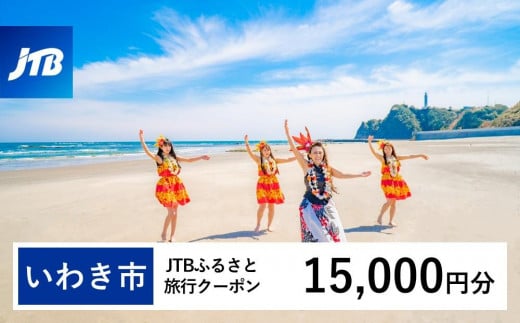 【いわき市】JTBふるさと旅行クーポン（Eメール発行）（15,000円分） 1484696 - 福島県いわき市