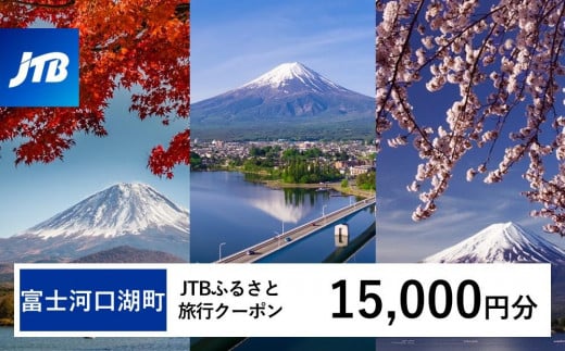 【富士河口湖町】JTBふるさと旅行クーポン（Eメール発行）（15,000円分） 山梨県 富士河口湖町 富士河口湖 河口湖 富士五湖 富士山 富士 旅行 旅 宿 ホテル 旅館 トラベル 宿泊 予約 人気 おすすめ クーポン 旅行券