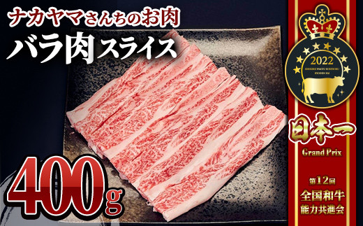 2539 【年内配送12月8日入金まで】【ナカヤマさんちのお肉】バラ肉スライス 400g（400g×1袋） 鹿児島 黒毛和牛 和牛 牛肉 肉 国産 冷凍 バラ スライス 霜降り すき焼き すきやき しゃぶしゃぶ 牛すき 牛丼 炒め物 1493205 - 鹿児島県鹿屋市