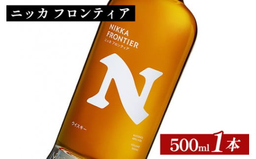 ニッカ　フロンティア　500ml×1本 ｜ 栃木県さくら市で熟成 ウィスキー お酒 ハイボール 水割り ロック 飲む 国産 洋酒 ジャパニーズ ウイスキー 蒸溜所 家飲み 酒 お湯割り