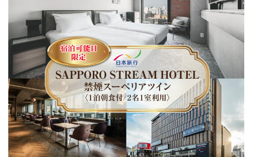 【宿泊可能日限定】SAPPORO STREAM HOTEL　禁煙スーペリアツイン　1泊朝食付　2名様1室利用 1495492 - 北海道札幌市