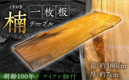 【樹齢100年】楠（くすのき）の一枚板 テーブル / 家具 机 かぐ つくえ インテリア 南島原市 / 森永材木店 [SBK027]