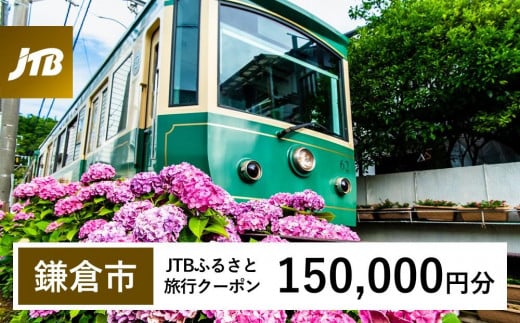 【鎌倉市】JTBふるさと旅行クーポン（Eメール発行）（150,000円分） 1485579 - 神奈川県鎌倉市