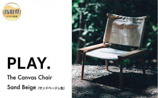 F24-115 PLAY. The Canvas Chair / Sand Beige