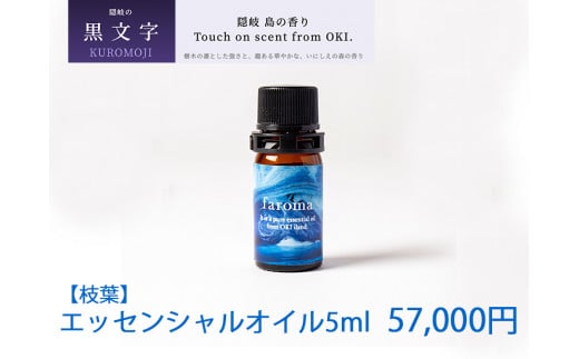 2608　隠岐島の香り　エッセンシャルオイル　黒文字　枝葉　5ml 1147752 - 島根県隠岐の島町