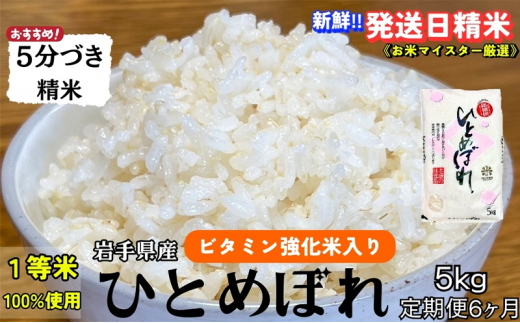 ★スーパーで買えない栄養と美味しさ★『定期便6ヵ月』ひとめぼれ【5分づき精米】5kg 令和6年産 盛岡市産 ◆当日精米発送・1等米のみを使用したお米マイスター監修の米◆ 1486084 - 岩手県盛岡市