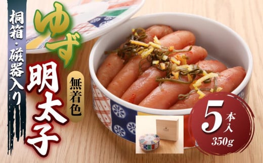 【大任町】無着色 ゆず明太子5本(350g) 桐箱・磁器入り【明太子 めんたいこ 辛子明太子 無着色 魚介類 家庭用 お取り寄せグルメ ご飯のお供 お取り寄せ お土産 九州 ご当地グルメ 福岡土産 取り寄せ グルメ 福岡県 大任町 U024】