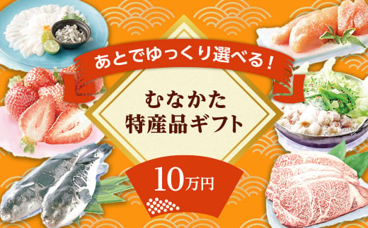 あとでゆっくり選べる！むなかた特産品10万円コース_HY0010 236561 - 福岡県宗像市