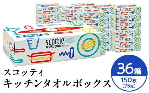 スコッティ キッチンタオルボックス７５組ｘ36箱 【配送不可地域：沖縄県・離島】【 scottie キッチンタオル キッチンペーパー 神奈川県 開成町 】