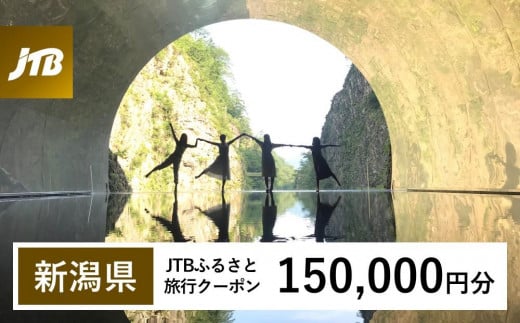 【新潟県】JTBふるさと旅行クーポン（Eメール発行）（150,000円分） 1485517 - 新潟県新潟県庁