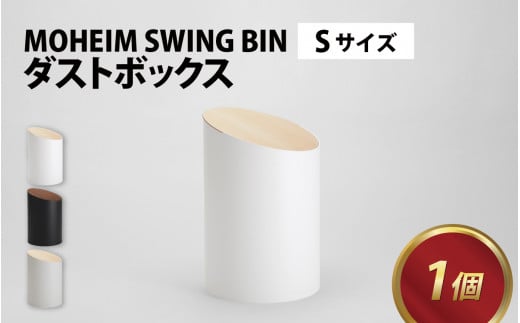 MOHEIM SWING BIN （S）【ごみ箱 5L シンプル おしゃれ モダン デザイン インテリア 雑貨】[B-053007]