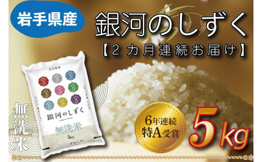 ★令和6年産★ 【2ヶ月定期便】特A受賞 銀河のしずく 5kg(無洗米)岩手県産 (AE161) 1487255 - 岩手県紫波町