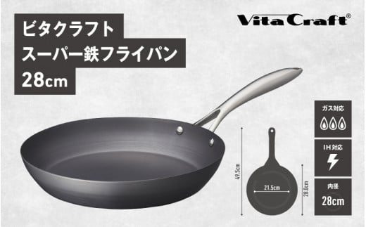 ビタクラフト スーパー鉄フライパン28cm フライパンおすすめ 鉄フライパン ガス IH ビタクラフトのフライパン 卵焼きのフライパン 鉄 兼用 料理 キッチン 日本製