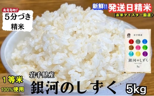 ★スーパーで買えない栄養と美味しさ★銀河のしずく《特A 6年連続獲得中!》【5分づき精米】5kg 令和6年産 盛岡市産 ◆発送当日精米・1等米のみを使用したお米マイスター監修の米◆ 1486244 - 岩手県盛岡市