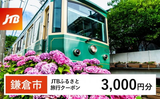 【鎌倉市】JTBふるさと旅行クーポン（Eメール発行）（3,000円分） 1485576 - 神奈川県鎌倉市