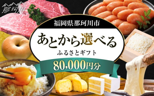 【あとから選べる】福岡県那珂川市 あとからセレクト！ふるさとギフト 8万円分 コンシェルジュ 博多和牛 もつ鍋 あまおう 80000円 [GZZ016] 1372761 - 福岡県那珂川市