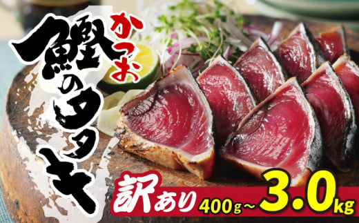 特選 かつおのたたき 訳あり かつおのたたき 選べる内容量 400g 〜 3kg 鰹のたたき カツオたたき 鰹たたき サイズ 不揃い 規格外 傷 小分け 真空 パック 新鮮 鮮魚 天然 鰹 四国一 水揚げ タタキ 肉 厚 冷凍 大容量 人気 簡単 解凍 5000円 10000円 15000円 ハマスイ 愛南町 愛媛県