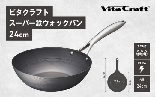 ビタクラフトスーパー鉄ウォックパン24cm 1447330 - 大阪府東大阪市