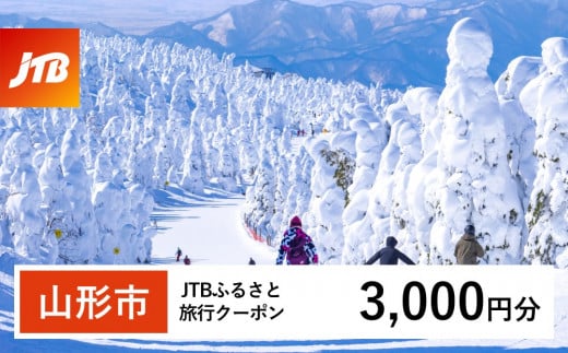 [山形市]JTBふるさと旅行クーポン(Eメール発行) 3,000円分 | 山形県 山形市 山形 蔵王 温泉 トラベル 宿泊 観光 旅行券 泊り 宿 スキー