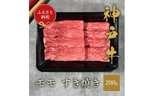 【和牛セレブ】 神戸牛 すき焼き（モモ） 200g 【黒折箱入り】　すきやき モモ もも 折箱 折り箱 贈答用 ギフト 贈り物 お中元 お歳暮 牛肉 肉 神戸ビーフ 神戸肉 兵庫県 伊丹市[№5275-0588] 1486971 - 兵庫県伊丹市