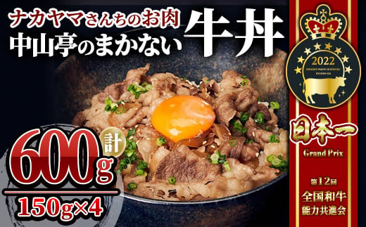 2536 【年内配送12月8日入金まで】【ナカヤマさんちのお肉】中山亭のまかない牛丼4人前 計600g（150g×4袋） 鹿児島 黒毛和牛 和牛 牛肉 肉 国産 冷凍 小分け 牛丼 簡単調理 1493202 - 鹿児島県鹿屋市