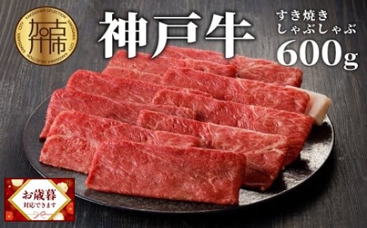 ＼お歳暮ギフト対象品/神戸牛しゃぶしゃぶ・すき焼(600g)[ 牛肉 国産 すき焼き しゃぶしゃぶ 冷凍 おすすめ 神戸 牛 鍋 ][2402A00205]