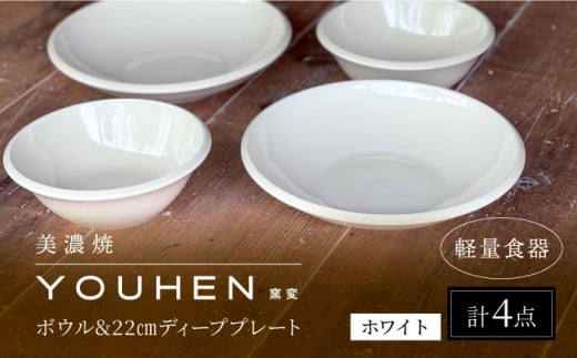 【美濃焼】[軽量食器] YOUHEN ボウル & 22cm ディーププレート×2 ペアセット (ホワイト)  多治見市 / 井澤コーポレーション 食器 プレート 皿 [TBP226] 1484602 - 岐阜県多治見市