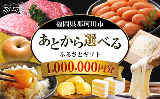 【あとから選べる】福岡県那珂川市 あとからセレクト！ふるさとギフト 100万円分  コンシェルジュ 博多和牛 もつ鍋 あまおう 1000000円 [GZZ021] 1372766 - 福岡県那珂川市