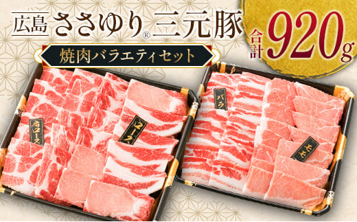 ≪12月下旬発送≫ 豚肉 三元豚 焼肉バラエティセット ささゆりファームの広島ささゆり(R)三元豚（合計920g）_FU100_003 1262072 - 広島県北広島町