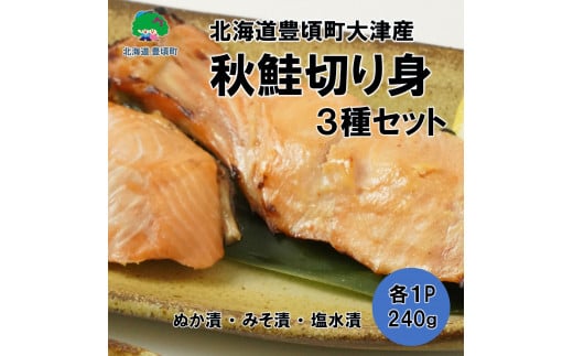 北海道豊頃町大津産秋鮭切り身３種セット［松村商店］[№5891-0663] 1485488 - 北海道豊頃町