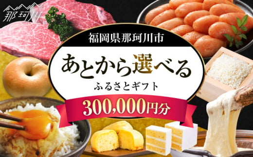 【あとから選べる】福岡県那珂川市 あとからセレクト！ふるさとギフト 30万円分  コンシェルジュ 博多和牛 もつ鍋 あまおう 300000円 [GZZ019] 1372764 - 福岡県那珂川市