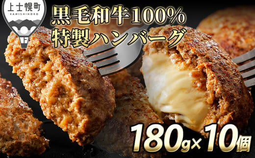 自社牧場で飼育した黒毛和牛100％特製ハンバーグ2種セット 180g×10個 プレーン チーズ 黒毛和牛使用 冷凍 ［017-D62］ ※オンライン申請対応 1484389 - 北海道上士幌町