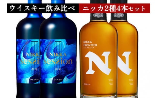 ウイスキー　飲み比べ　最新ニッカ2種4本 セット（セッション奏楽700ml×2本＆フロンティア500ml×2本） ｜ 栃木県さくら市で熟成 お酒 ハイボール 水割り ロック 飲む 国産 洋酒 ジャパニーズ ウイスキー 蒸溜所 家飲み 酒 お湯割り